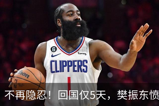 不再隐忍！回国仅5天，樊振东愤怒发声，原来刘国梁的担忧是真的