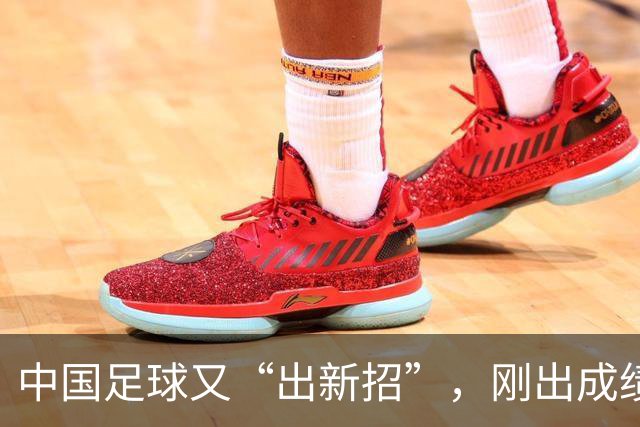 中国足球又“出新招”，刚出成绩就换人，克劳琛白疼了！