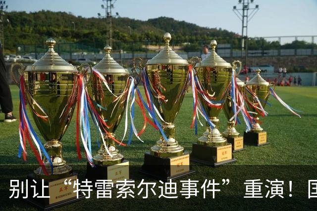 别让“特雷索尔迪事件”重演！国米踏上欧冠舞台，这次必须取三分