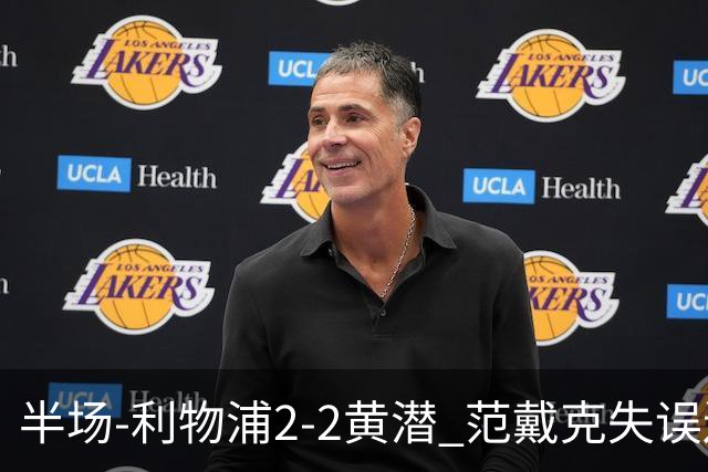 半场-利物浦2-2黄潜 范戴克失误送礼麦卡利斯特破门阿劳霍建功