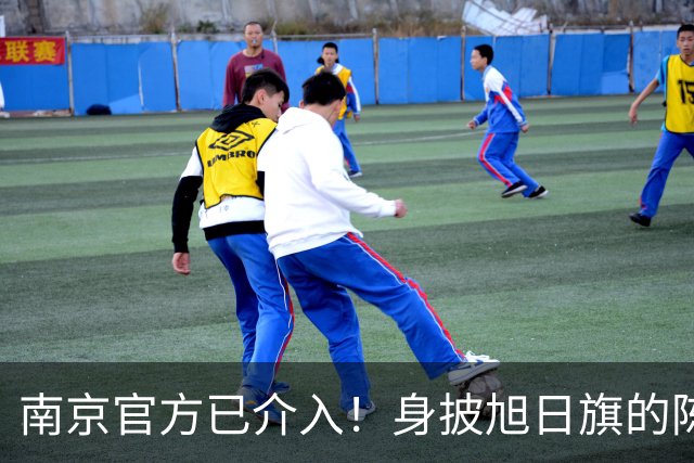 南京官方已介入！身披旭日旗的陈某已被遣返，知情人称其早有前科，工作人员称这不是小事