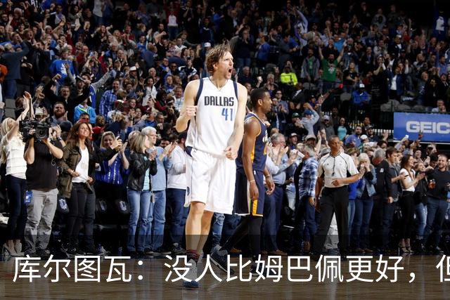 库尔图瓦：没人比姆巴佩更好，但金球奖投票标准说不清