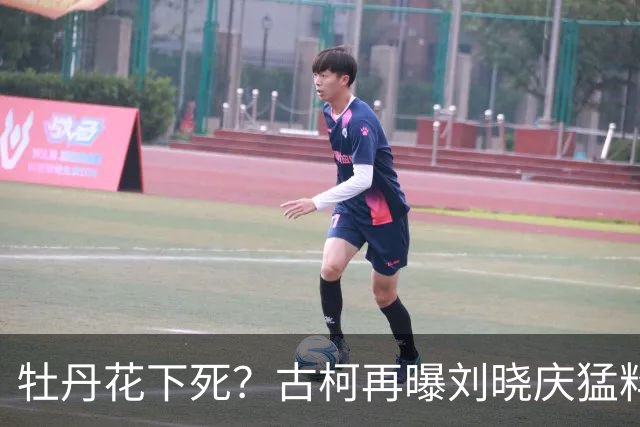 牡丹花下死？古柯再曝刘晓庆猛料，庆奶发声，没把前助理放眼里